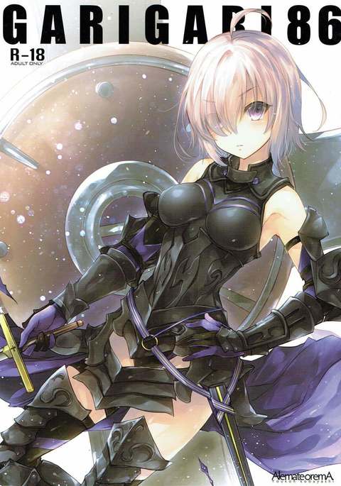 ガリガリ86 ガリガリ86