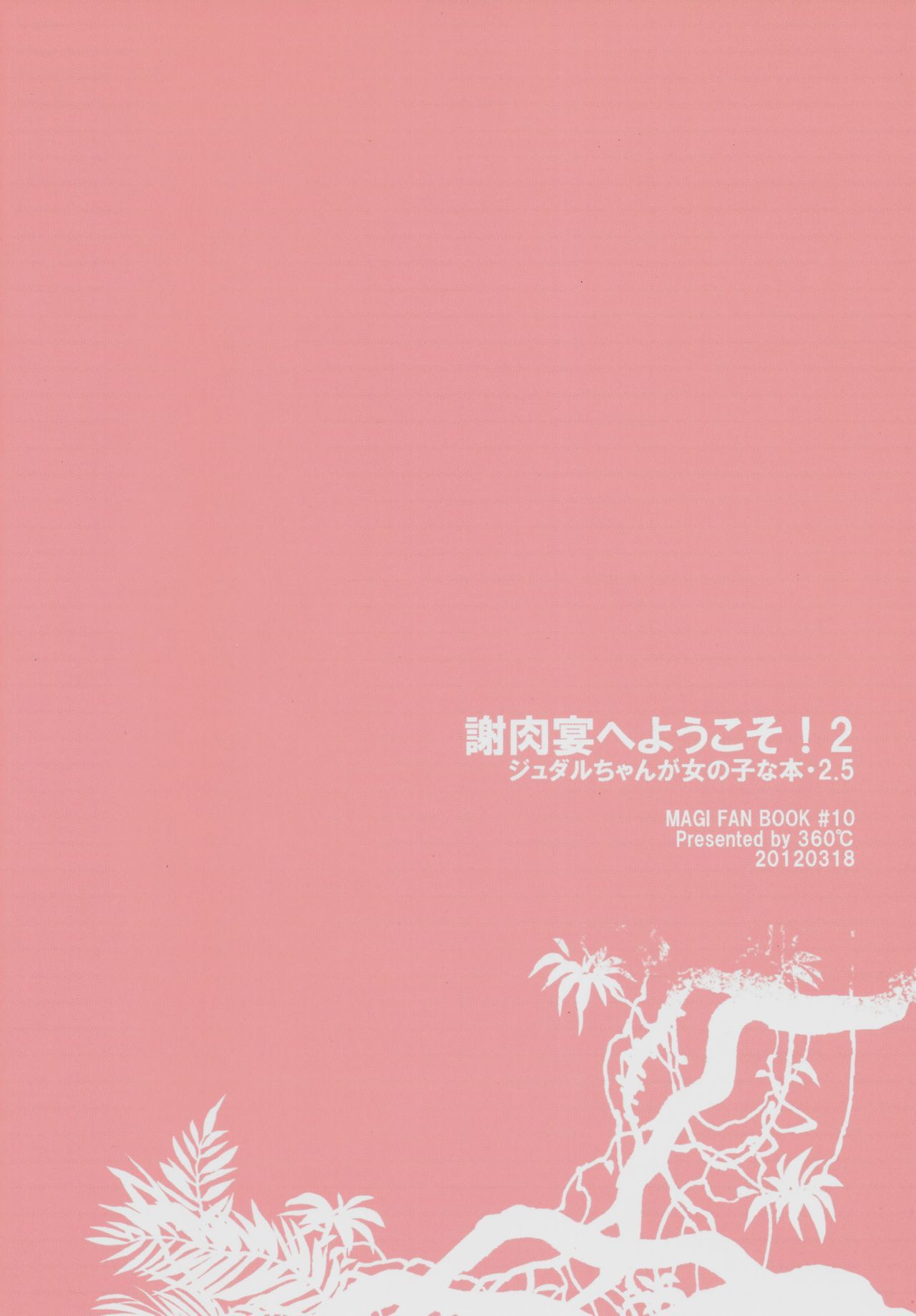 しゃにくえんえようこそう！ 2-ジュダルちゃんがおんなのこなほん2.5-