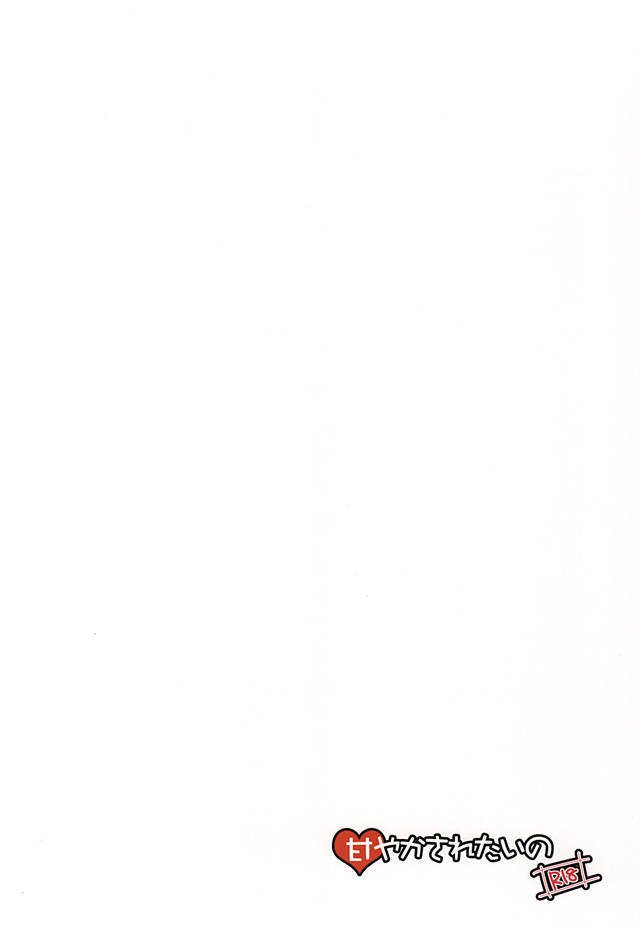 甘やかされたいの