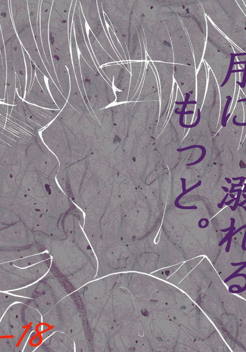 月に、溺れる。 月に、溺れる。