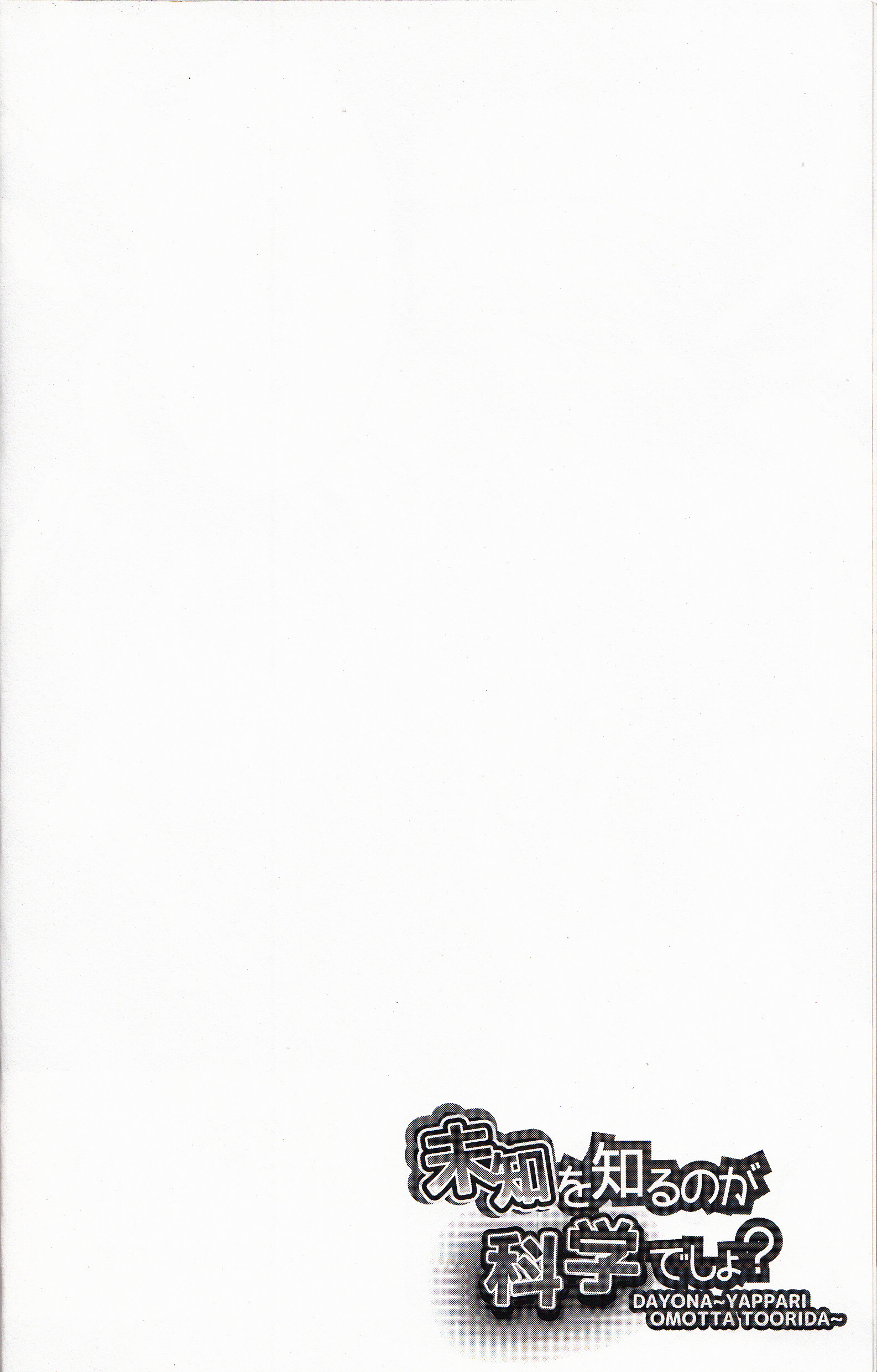 未知を知るのが科学でしょ? 未知を知るのが科学でしょ?