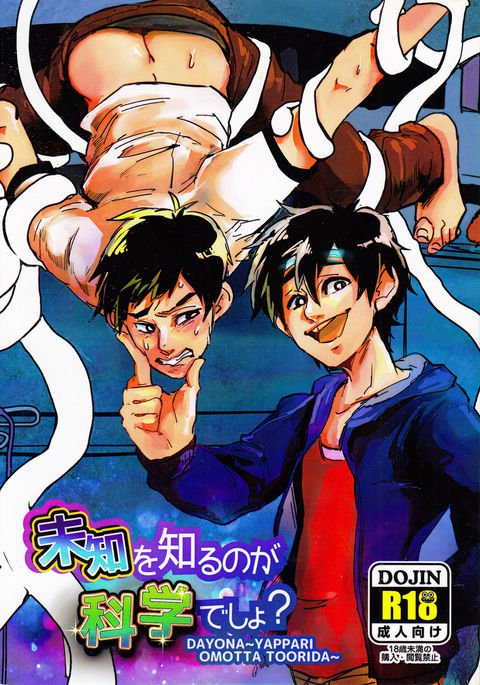 未知を知るのが科学でしょ? 未知を知るのが科学でしょ?