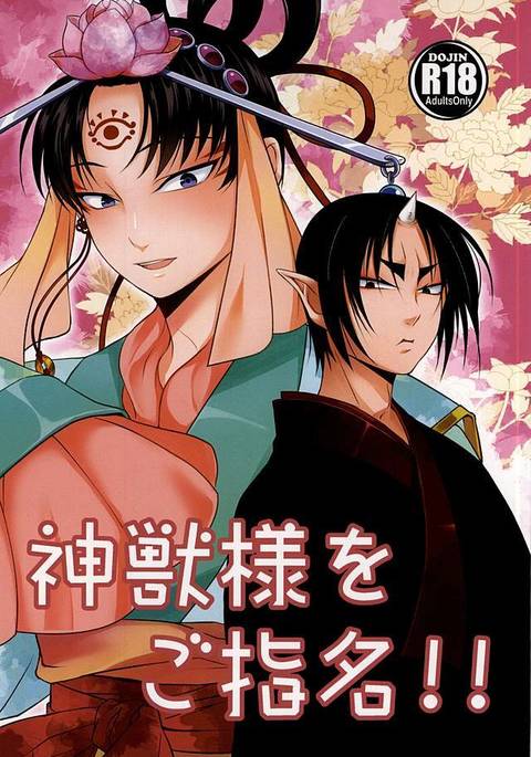 神獣様をご指名!! 神獣様をご指名!!