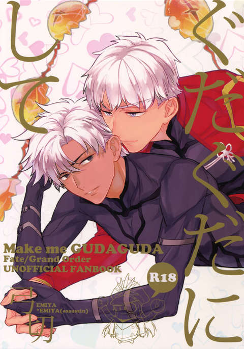 グダグダにシテ-グダグダにして グダグダにシテ-グダグダにして