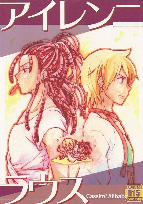 あいれんにるす あいれんにるす