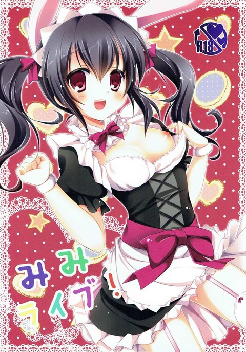 みみライブ ラブライブ! みみライブ ラブライブ!