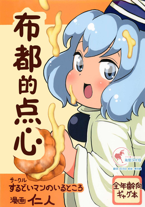 ふとちゃんのおやつ ふとちゃんのおやつ