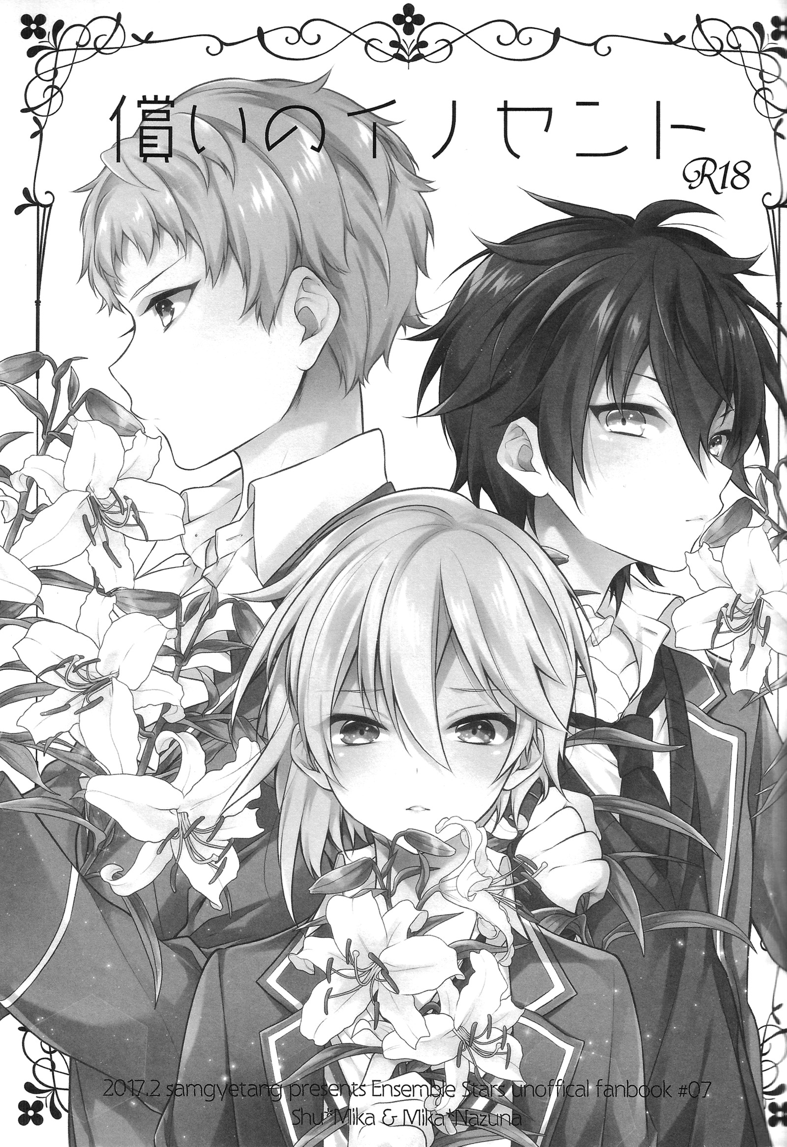 ツグナイのイノセント