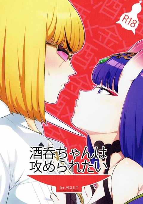 酒呑童子はせメラレタイ 酒呑童子はせメラレタイ