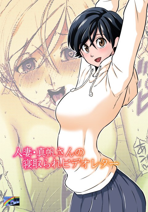 ひとづままほさんの寝取られビデオレター