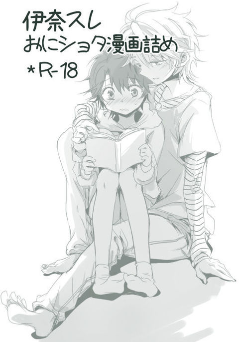 伊奈スレおにしょた漫画ログ 伊奈スレおにしょた漫画ログ