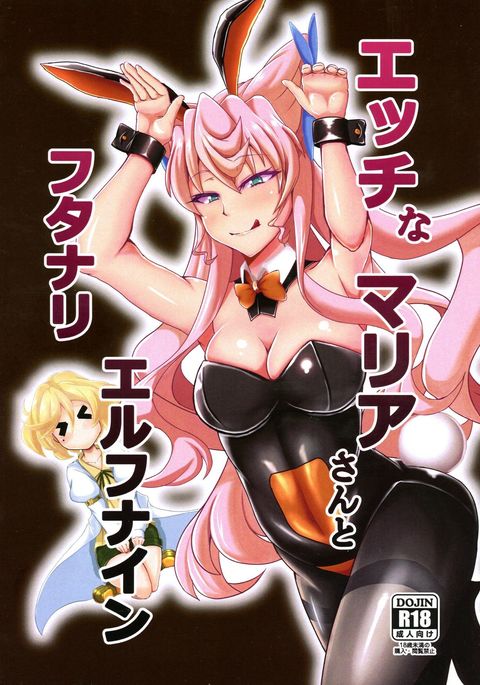 エッチなマリアさんからふたなりエルフナインへ エッチなマリアさんからふたなりエルフナインへ
