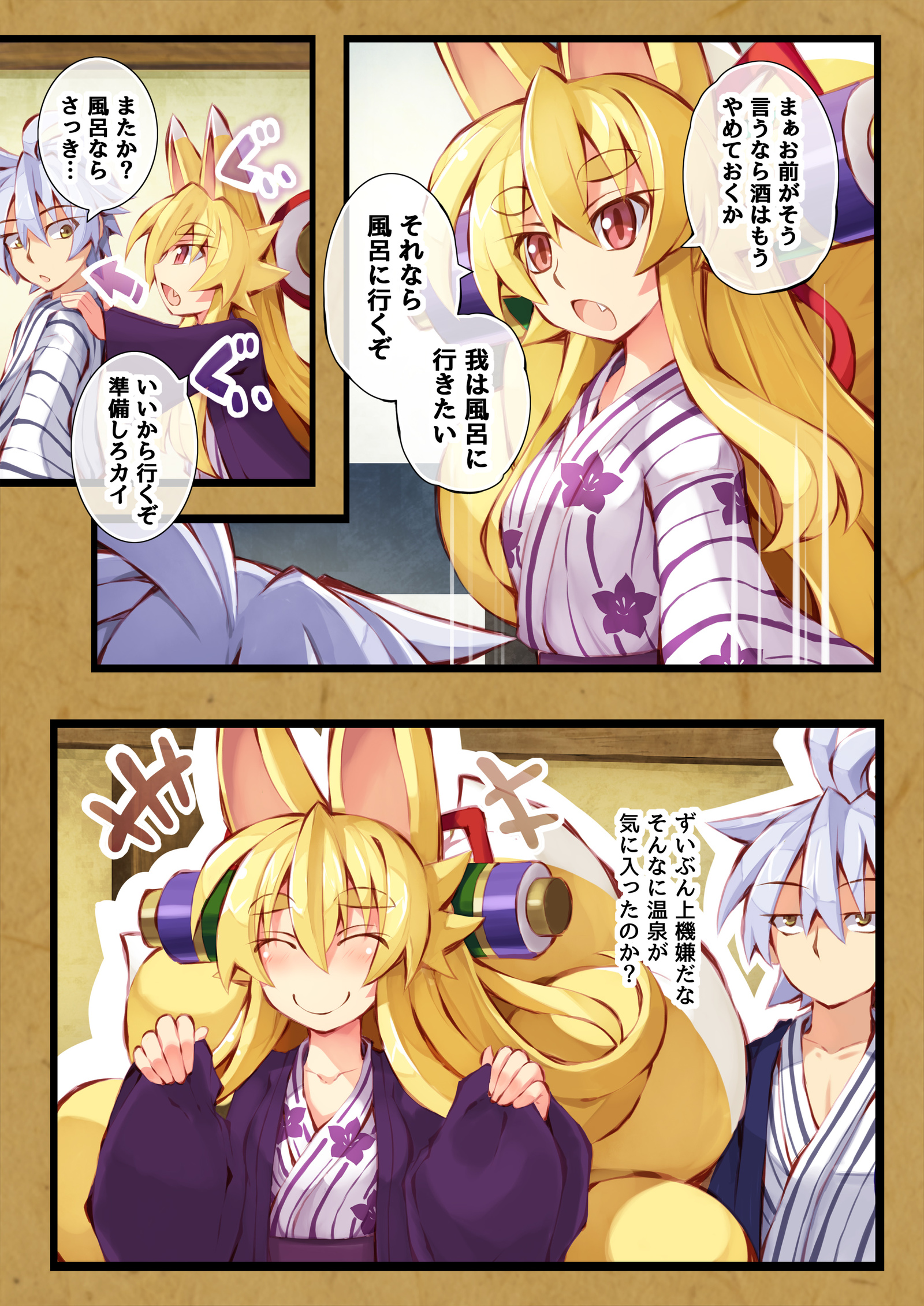 いずなの本園2温泉にいくのまき