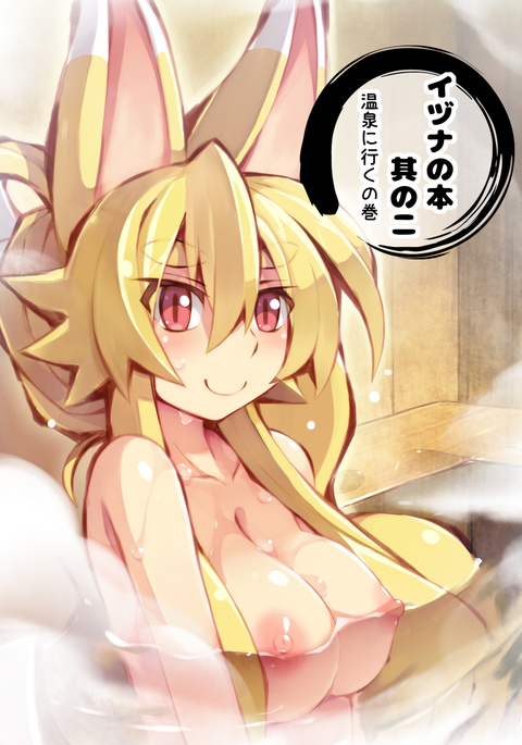 いずなの本園2温泉にいくのまき いずなの本園2温泉にいくのまき