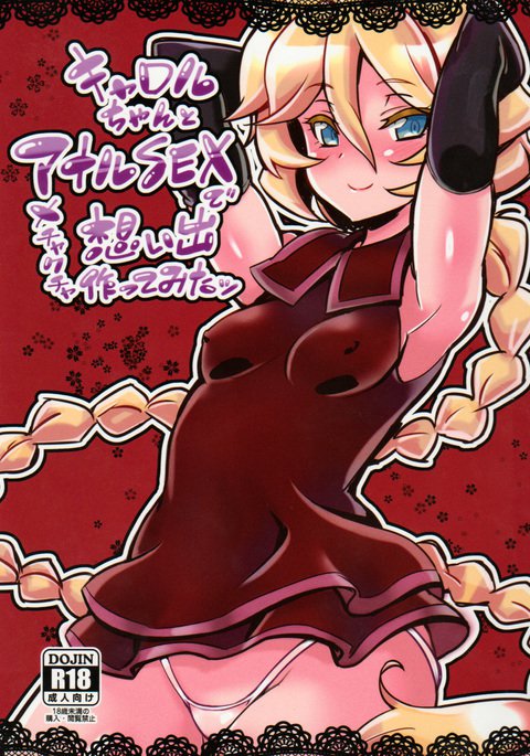 キャロルちゃんとアナルSEXでメカクチャオモイデつくてみた キャロルちゃんとアナルSEXでメカクチャオモイデつくてみた