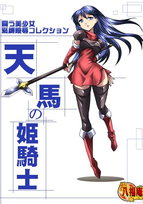 バトル美少女ボンデージ侮辱コレクションてんま姫騎士 バトル美少女ボンデージ侮辱コレクションてんま姫騎士