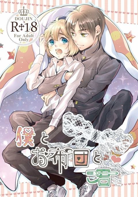 僕とお布団と君 僕とお布団と君