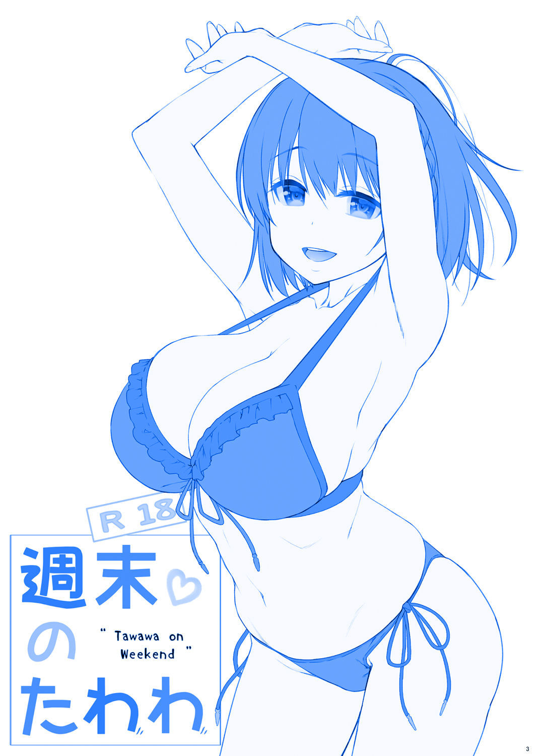 月曜日のたわわ4-週末のたわわ