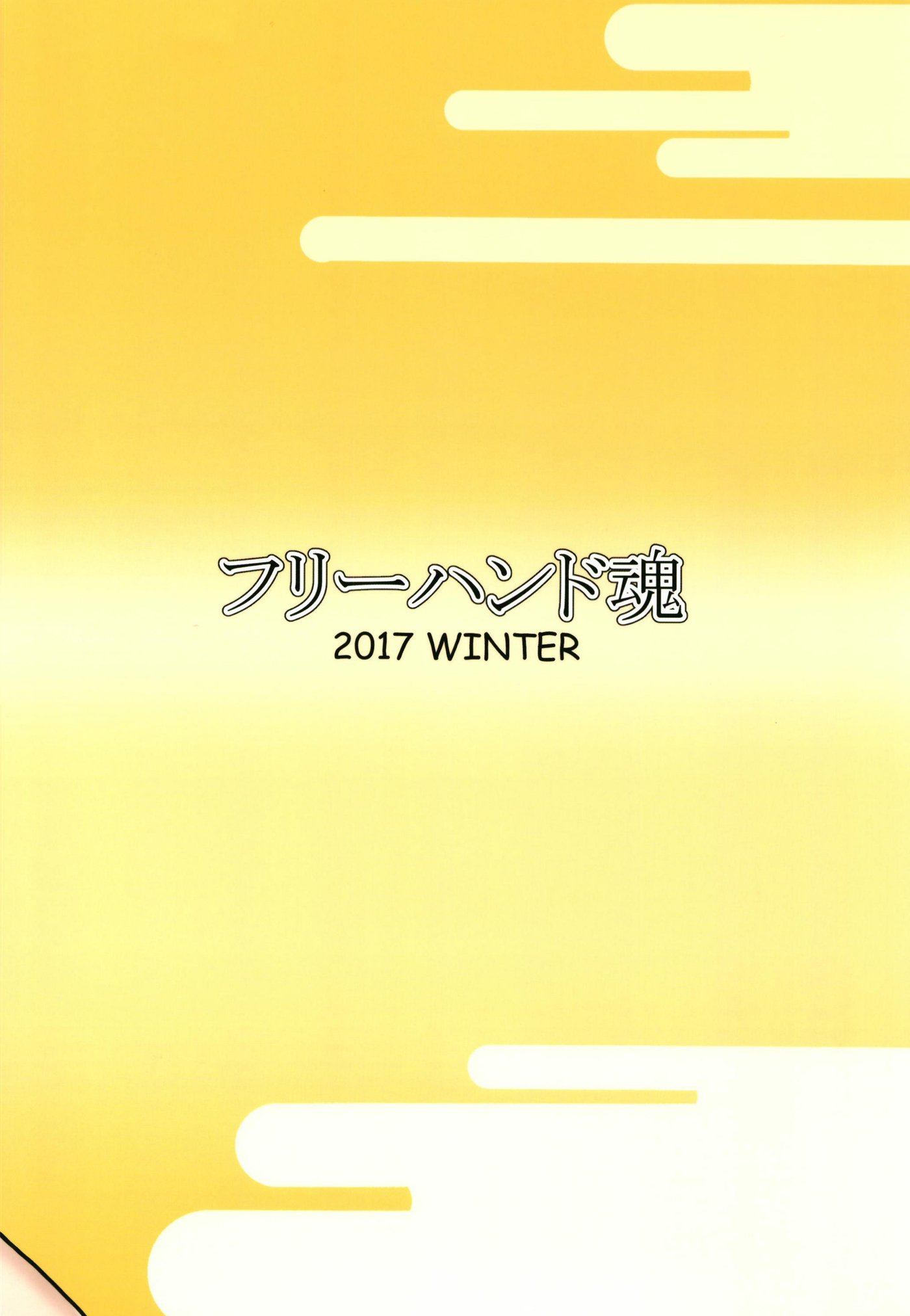 【フリーハンド魂】サセママ