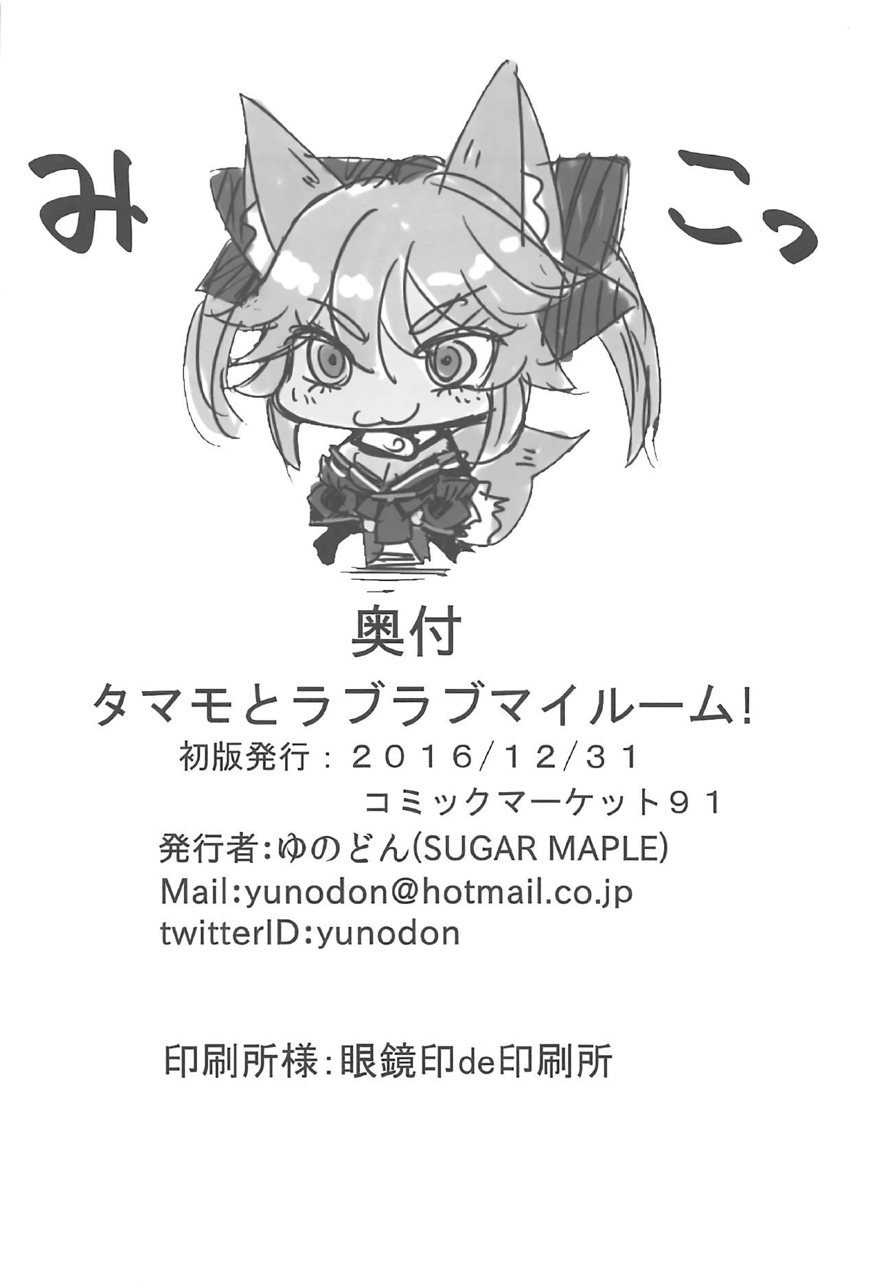 玉藻前ラブマイルーム！