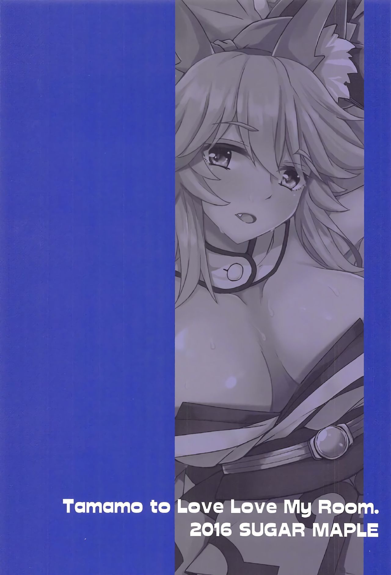 玉藻前ラブマイルーム！