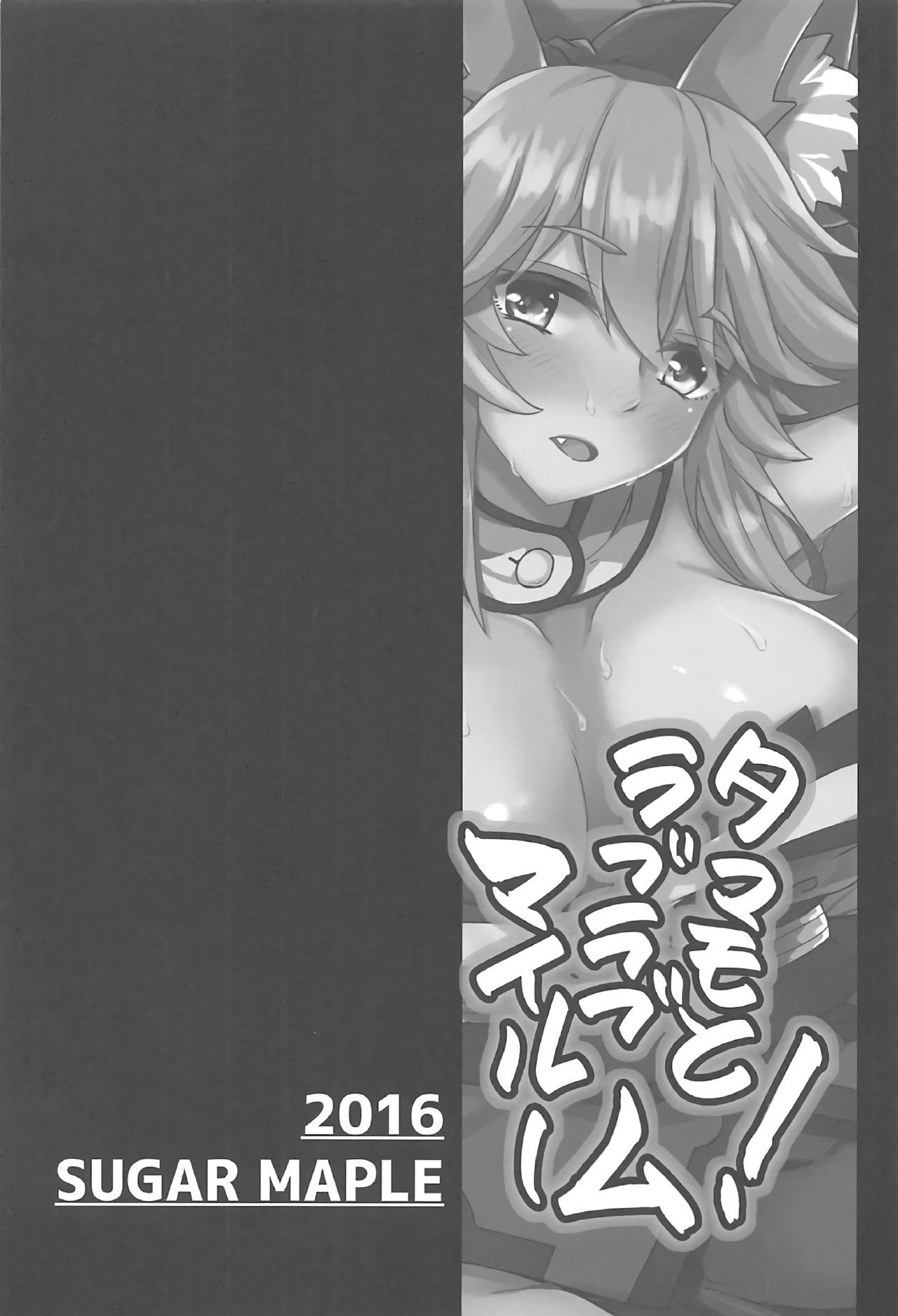玉藻前ラブマイルーム！