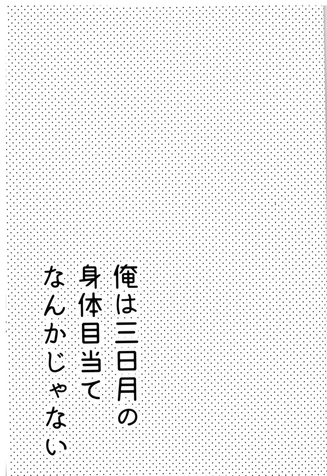 鉱は三日月の唐田ミートなんかじゃない