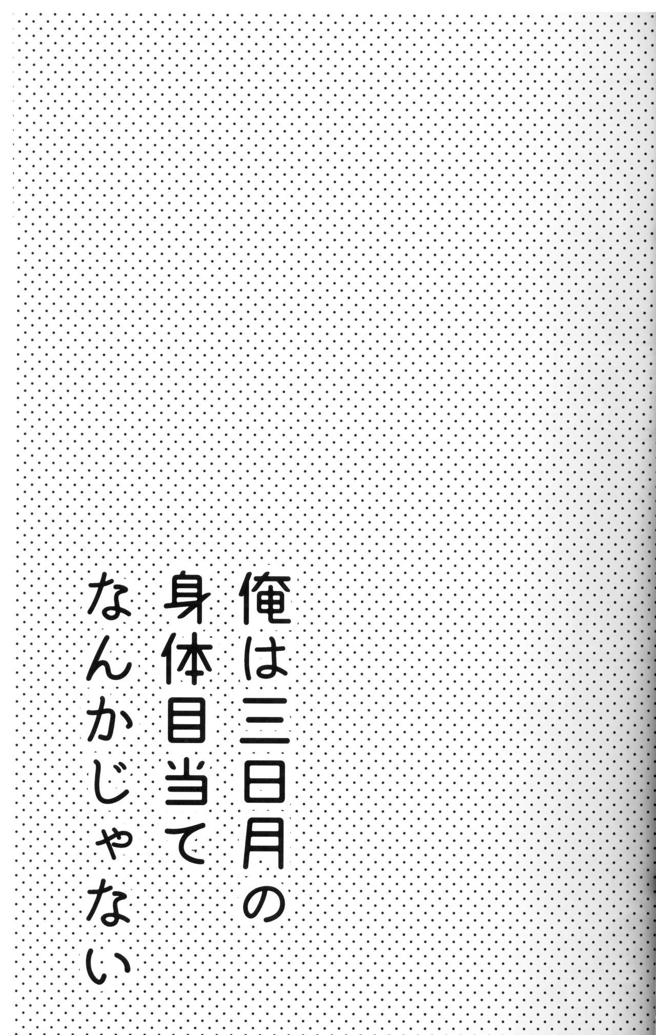 鉱は三日月の唐田ミートなんかじゃない