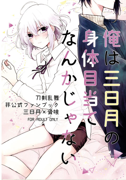 鉱は三日月の唐田ミートなんかじゃない 鉱は三日月の唐田ミートなんかじゃない
