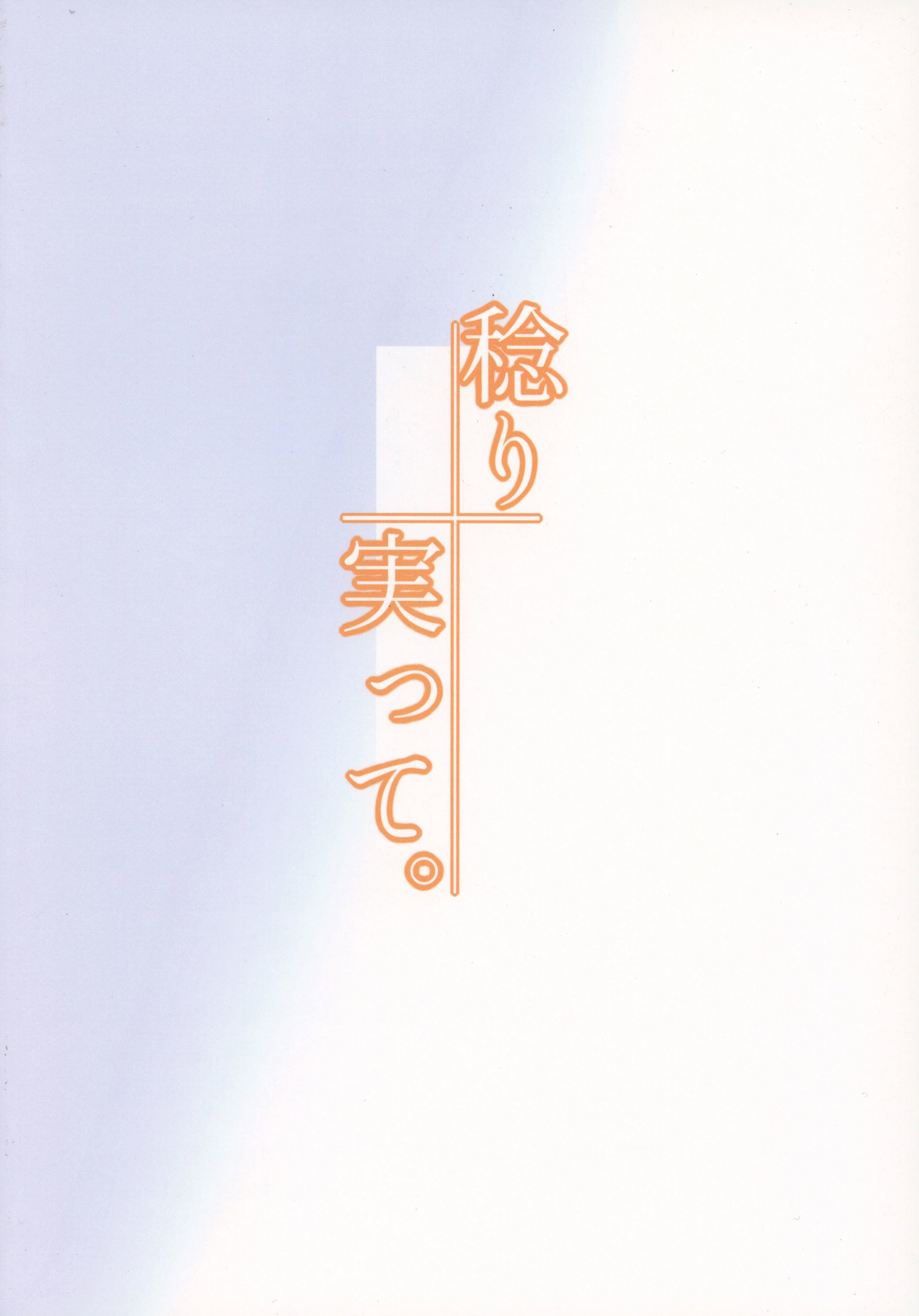 みのってみのり。 | 여물어열매맺고