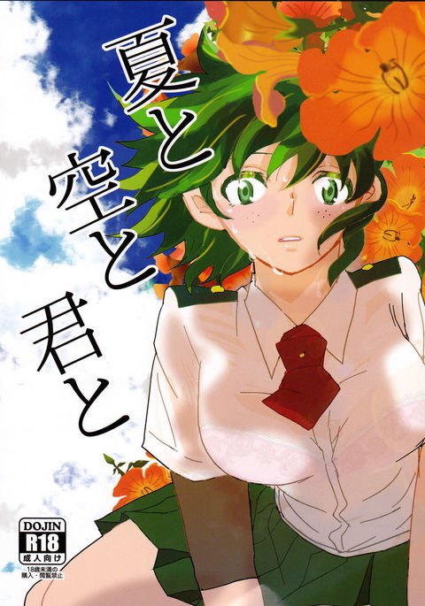 ナツからソラへキミへ ナツからソラへキミへ