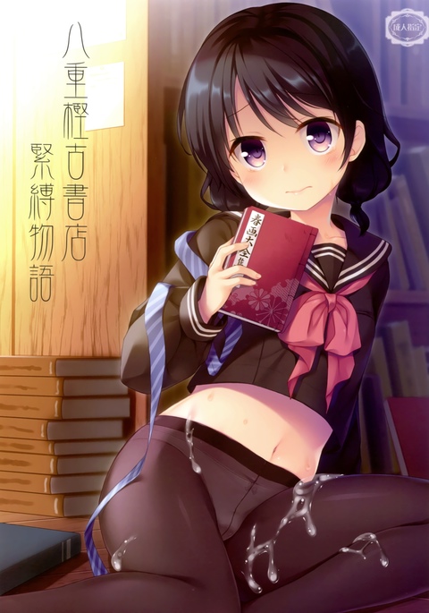 八重樫古書店緊縛物語 八重樫古書店緊縛物語