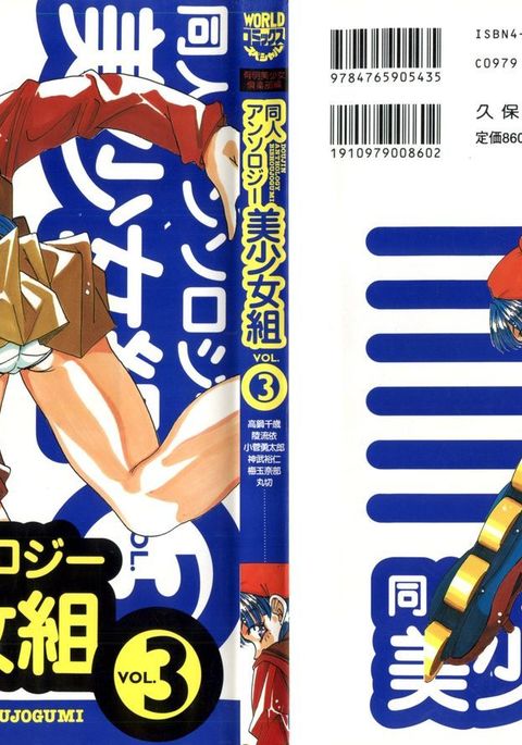 同人アンソロジー美少女組3 同人アンソロジー美少女組3