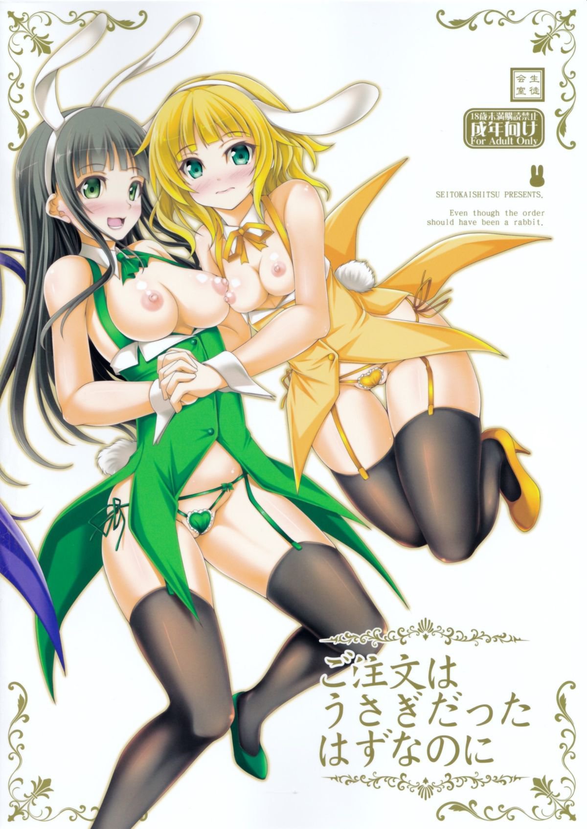 ご注文はうさぎだったはづなのに-うさぎだったはずなのに。