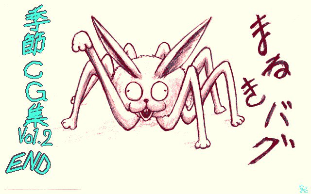 きせつCGシュウ