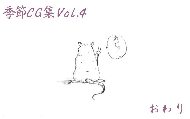 きせつCGシュウ