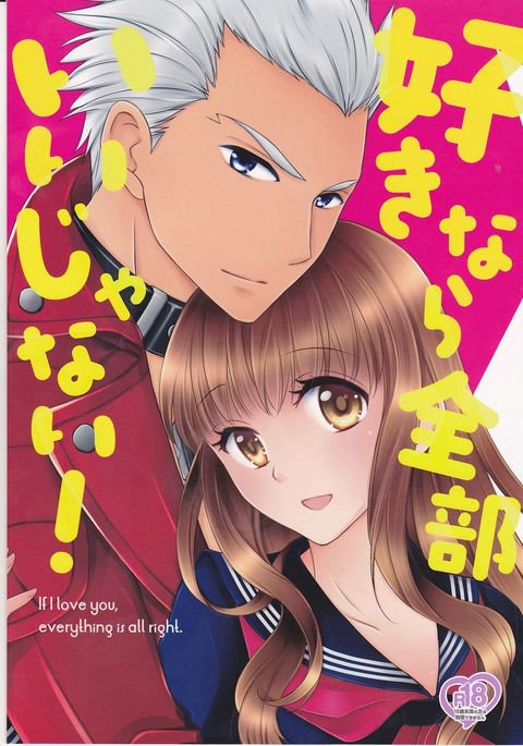 好きなら全部いいじゃない! 好きなら全部いいじゃない!