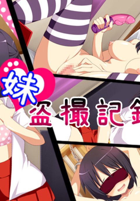 いもうとうさつキロク いもうとうさつキロク