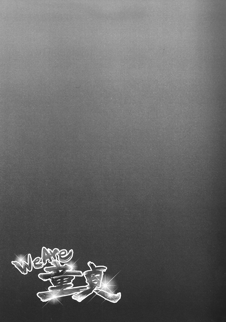 私たちはドゥテイです