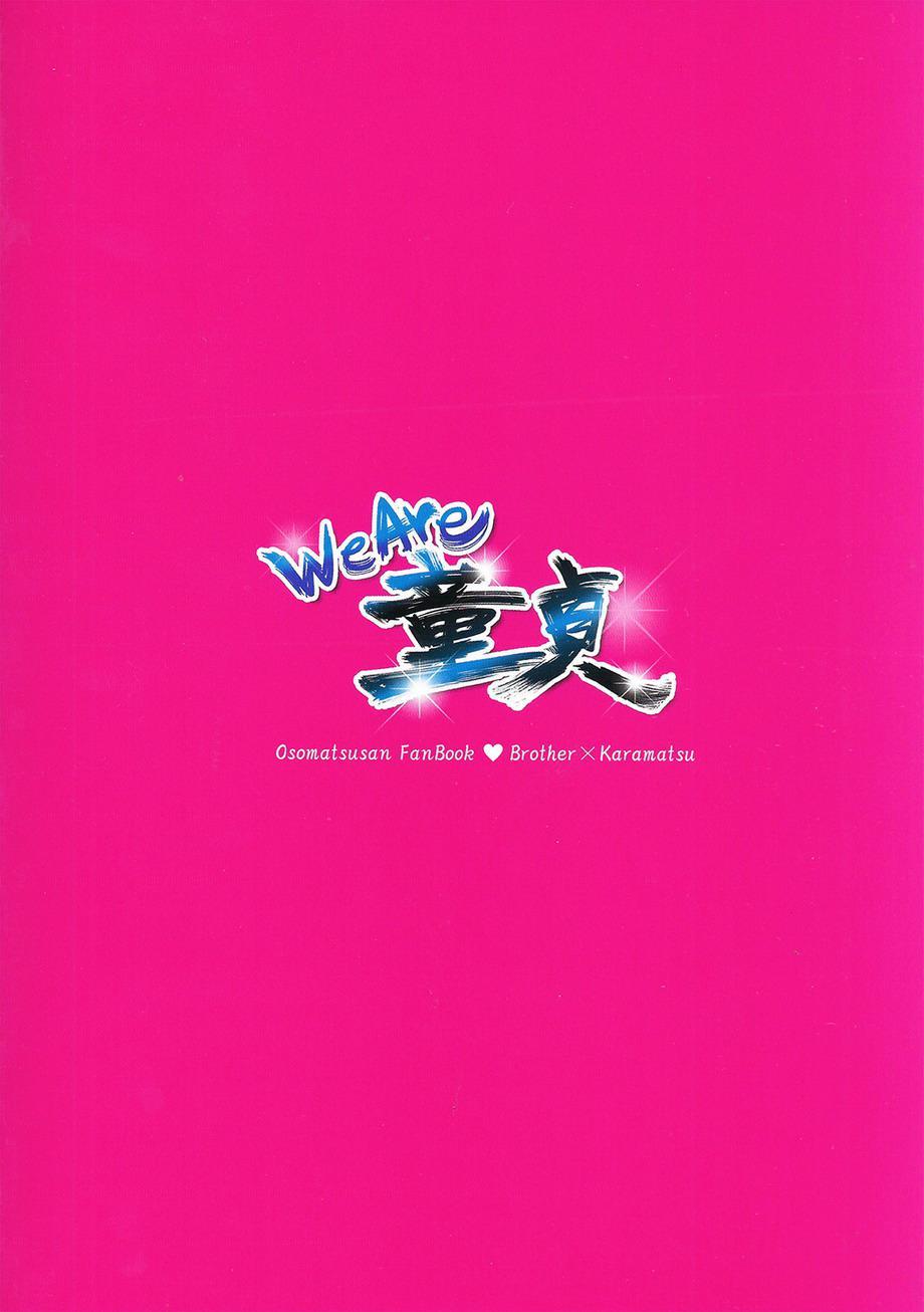 私たちはドゥテイです