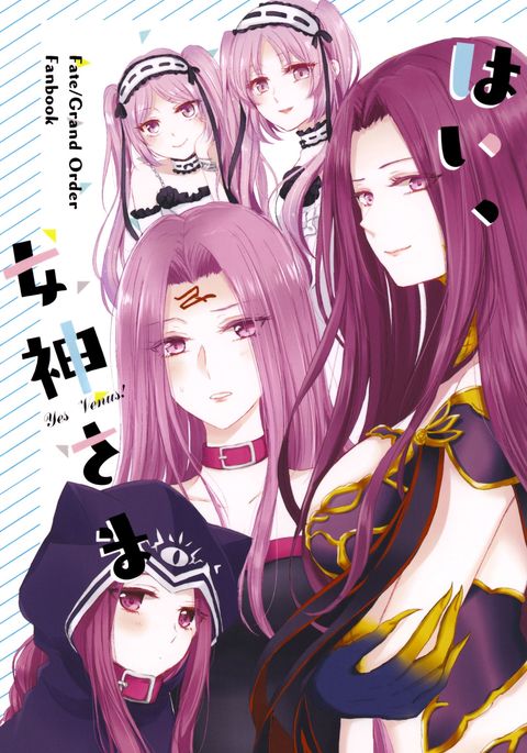 はい、女神さま はい、女神さま