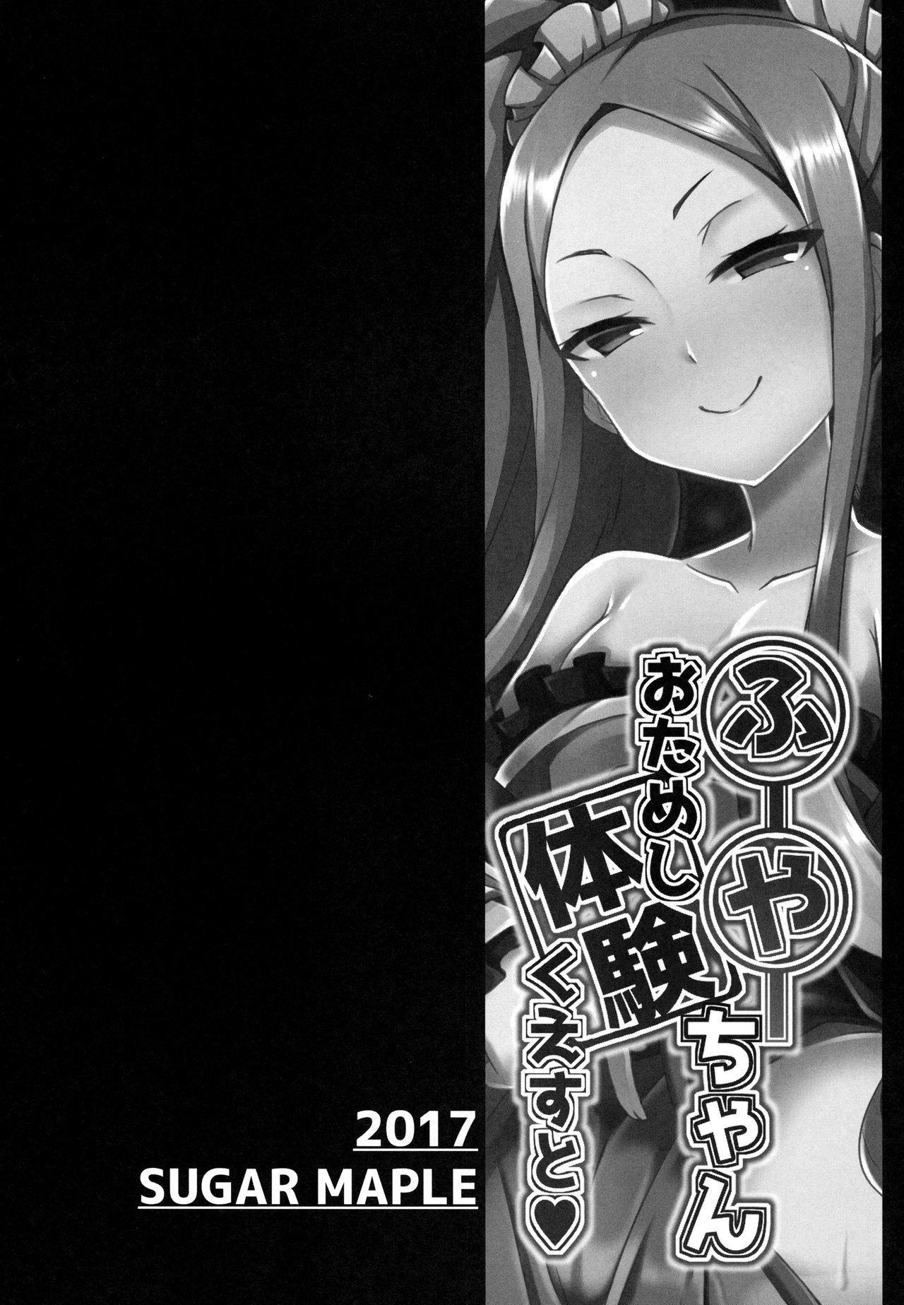 ふやちゃんおためし大研クエスト