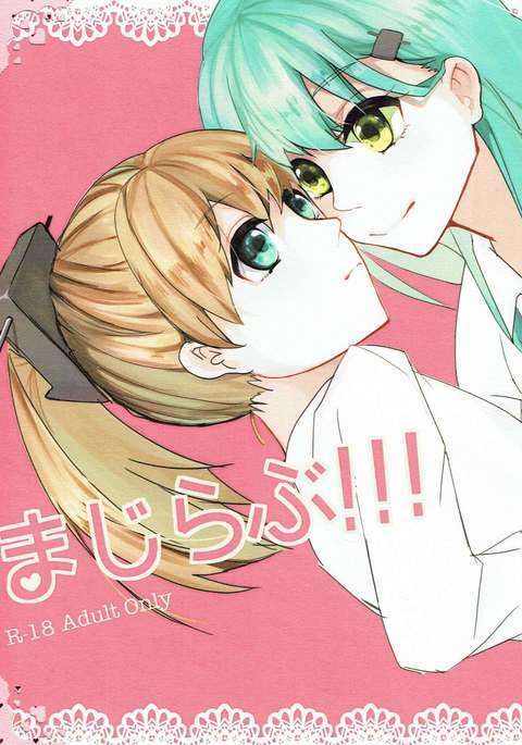 マジラブ! マジラブ!