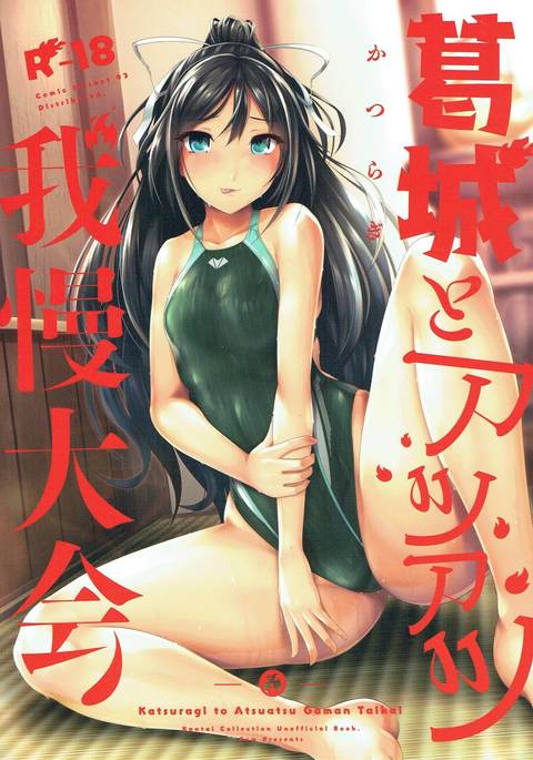 葛城と敦辰ガマン大海 葛城と敦辰ガマン大海