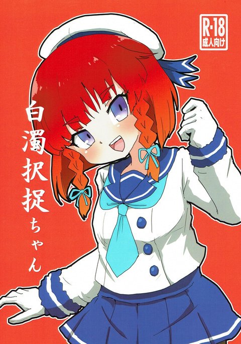 白岳択後ちゃん 白岳択後ちゃん