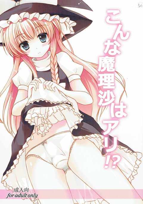 こなまりさはアリ!? こなまりさはアリ!?