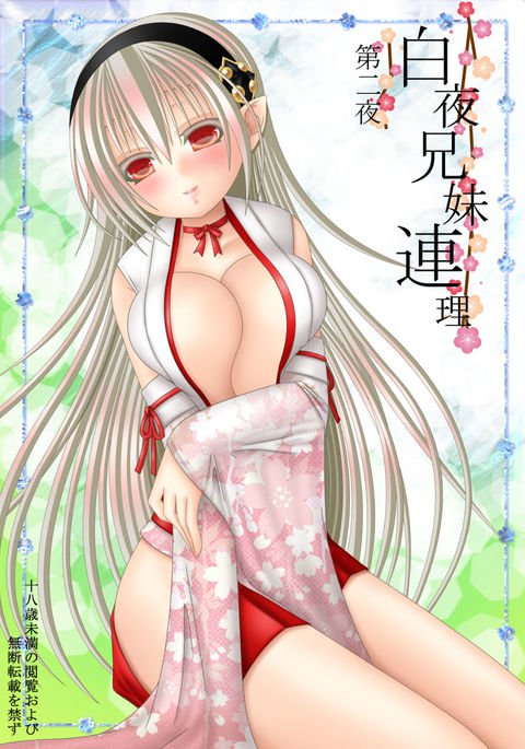 白夜兄妹連理第二夜 白夜兄妹連理第二夜