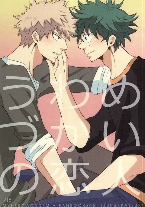 うわめづかいの恋人 うわめづかいの恋人