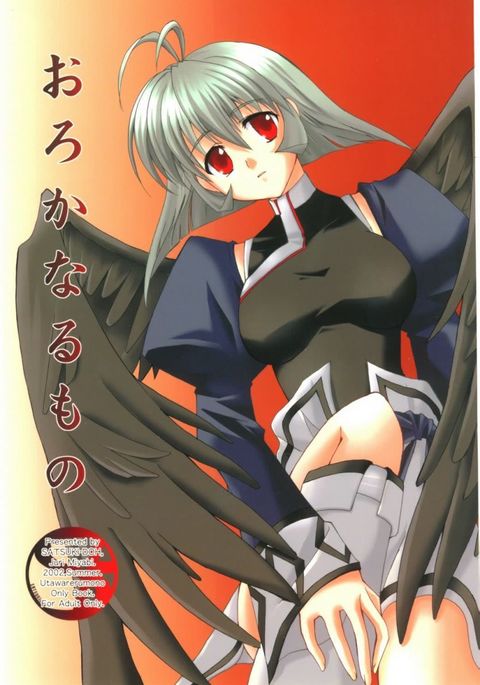 オロカナルモノ オロカナルモノ