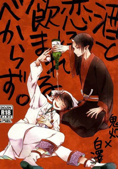 恋にのまれるべからずに酒を。 恋にのまれるべからずに酒を。